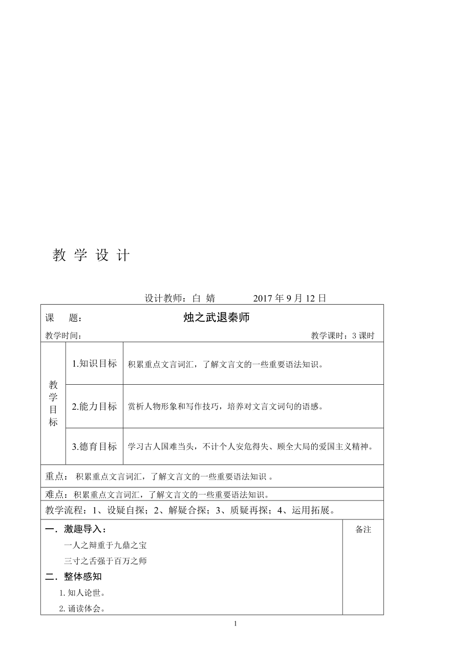 烛之武退秦师教学设计教学文档.doc_第1页