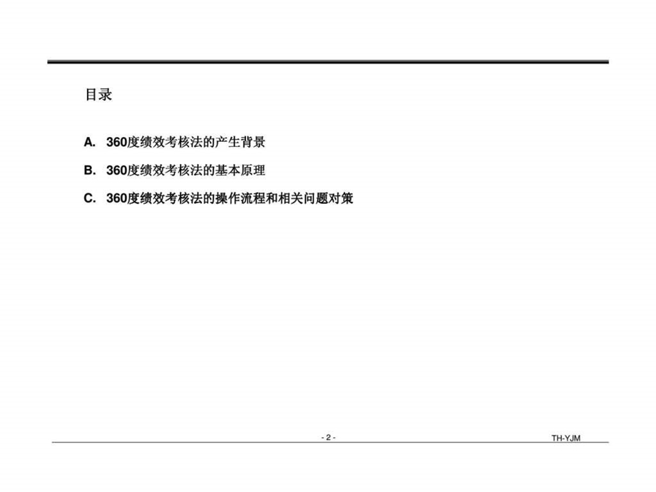 360绩效考核法2.ppt_第2页