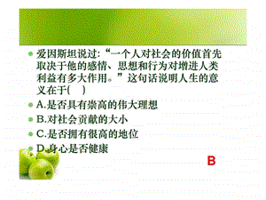 认识人生的意义.ppt.ppt