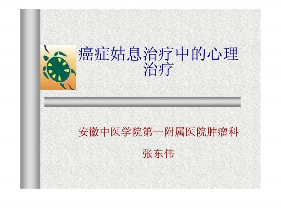 癌症患者的心理治疗图文.ppt_第1页