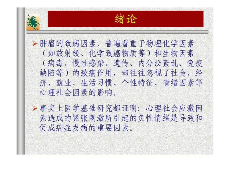 癌症患者的心理治疗图文.ppt_第2页