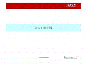天安东湖花园ok.ppt.ppt
