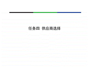 任务42供应商选择.ppt