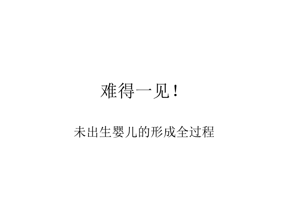 难得一见.ppt_第1页