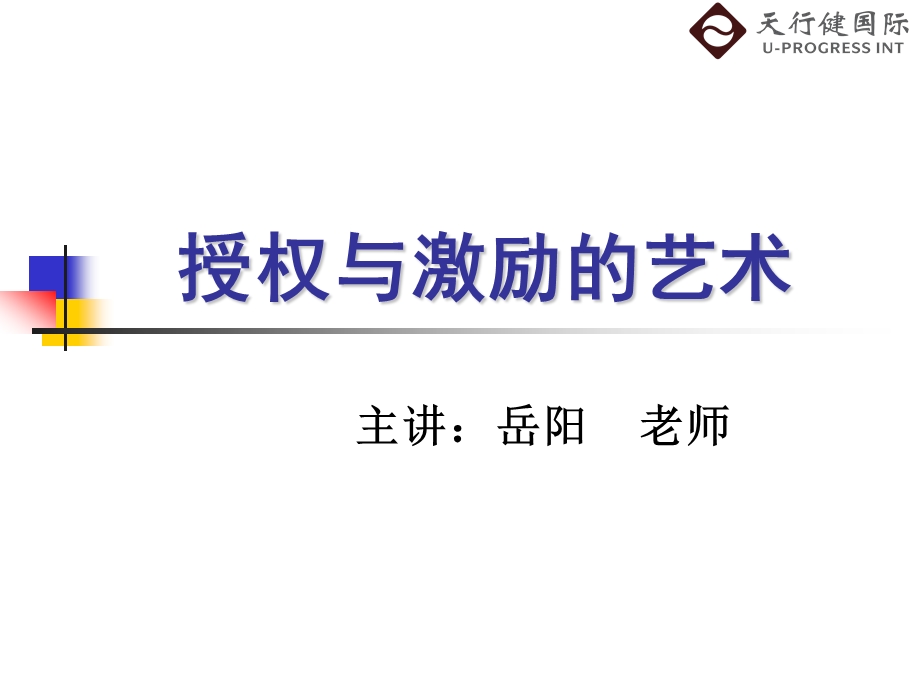 授权与激励的艺术.ppt_第1页