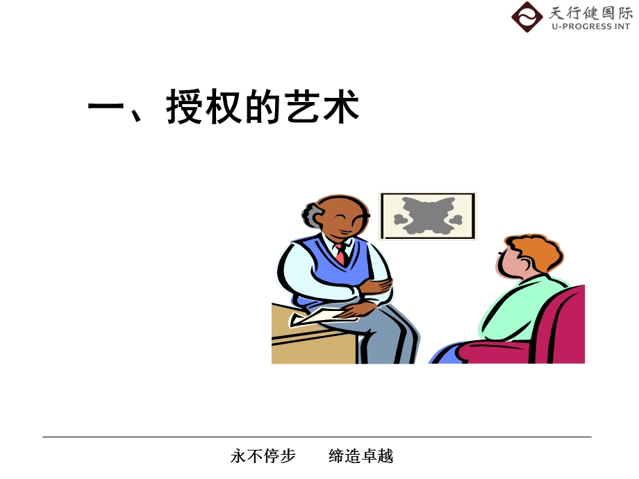 授权与激励的艺术.ppt_第3页