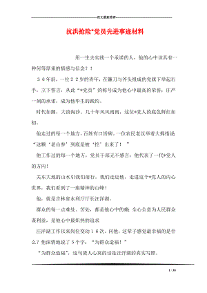 抗洪抢险党员先进事迹材料.doc