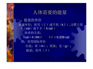 营养学基础人体需要的能量.ppt.ppt