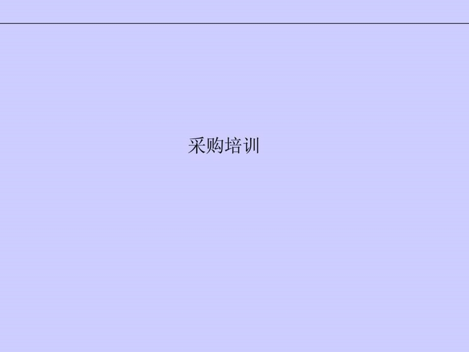 EBS采购培训16.ppt_第1页