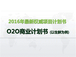 最新互联网电商O2O商业计划书众筹项目创业众创...1504378356.ppt.ppt