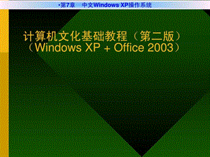 专转本计算机第7章中文WindowsXP操作系统.ppt