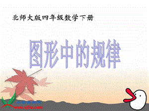 北师大版数学四年级下册《图形中的规律》课件.ppt