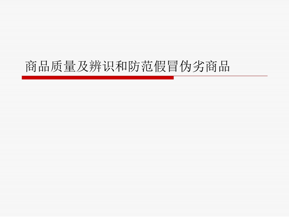 商品质量及如何辨别假冒伪劣商品.ppt_第1页