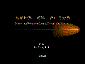 营销研究逻辑设计与分析.ppt