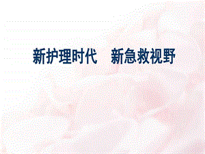 现代护理与现代急救图文.ppt