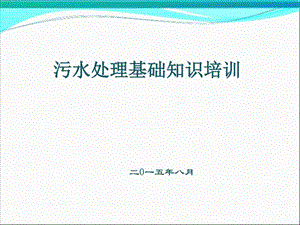 污水处理基础知识培训图文.ppt.ppt