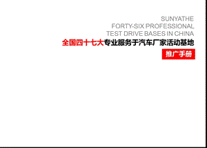 全国四十七大专业服务于汽车厂家活动基地.ppt