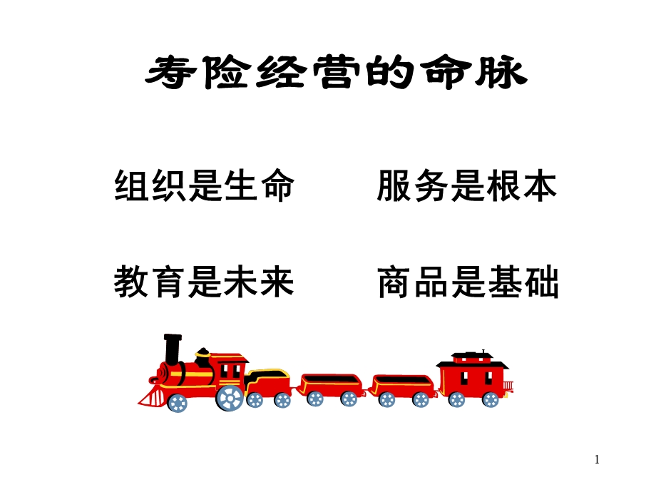 寿险经营的命脉.ppt_第1页