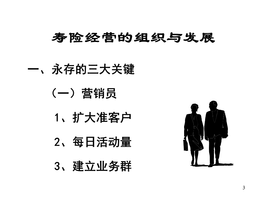 寿险经营的命脉.ppt_第3页