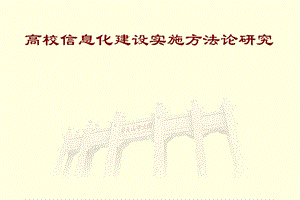 高校信息化建设实施方法论研究.ppt