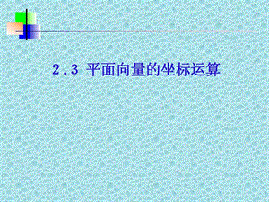 平面向量的坐标表示与运算.ppt.ppt