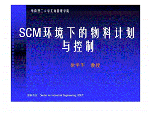 SCM环境下的物料计划与控制.ppt