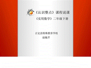 认识整点说课图文.ppt.ppt