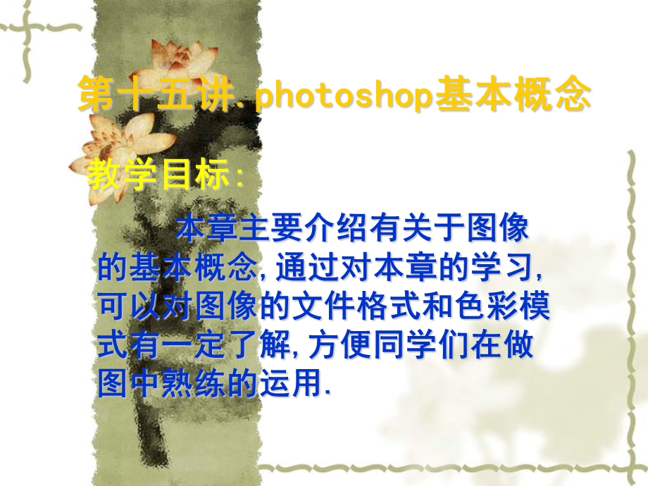 第十五讲photoshop基本概念.ppt_第1页