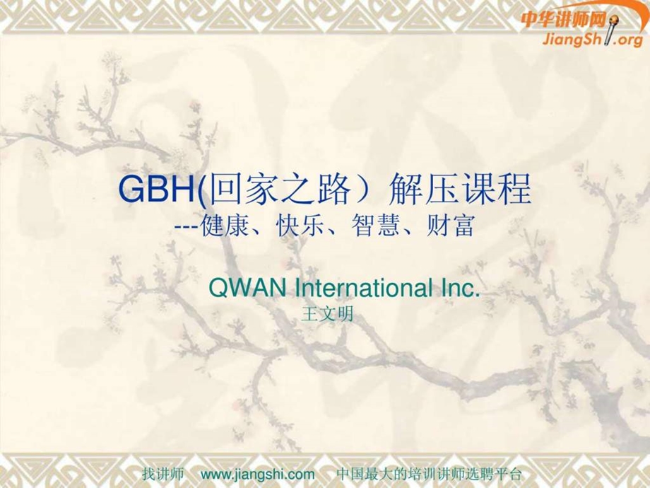 回家之路解压法gbh通向健康快乐智慧财富的....ppt_第1页