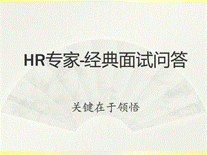 HR必备瞬间淘汰不合格者的50个经典问题.ppt