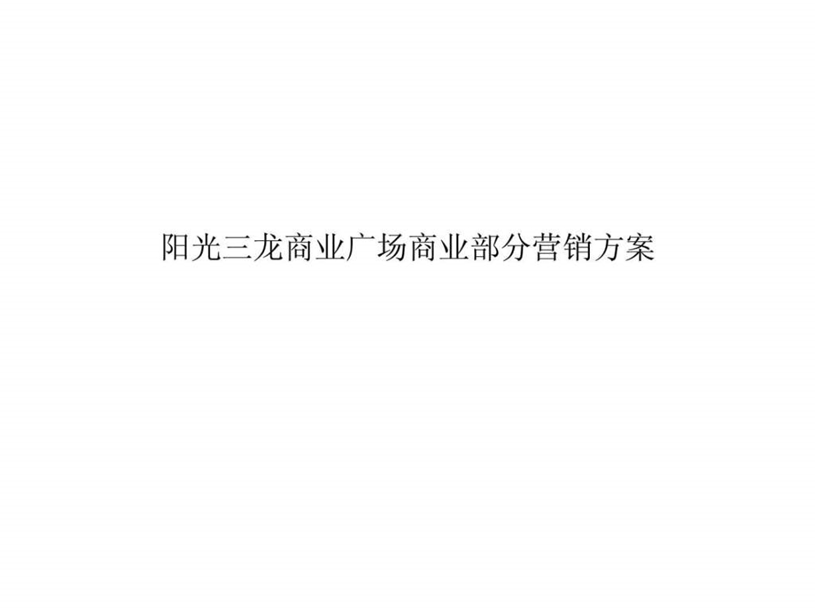 邯郸阳光三龙商业广场商业部分营销方案14791647235.ppt_第1页