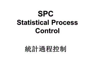 SPC统计制程管制.ppt