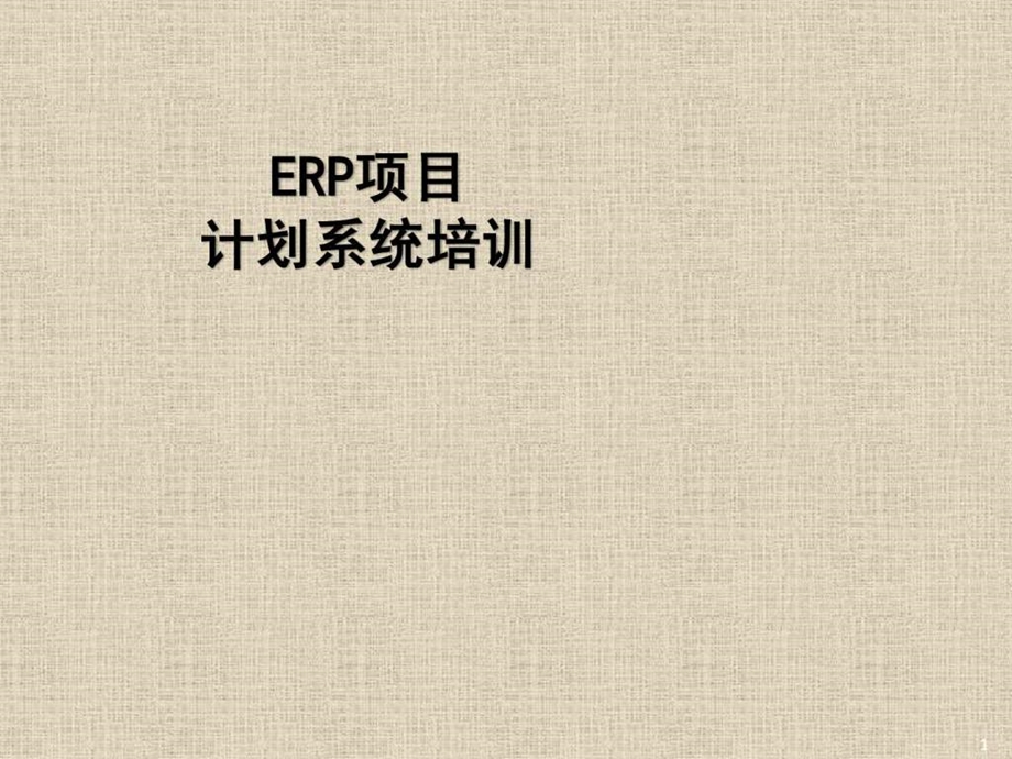 ERP计划系统培训.ppt_第1页