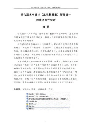 毕业设计论文绿化洒水车设计三吨载呢重量管路设计和喷洒部件设计含全套CAD图纸.doc