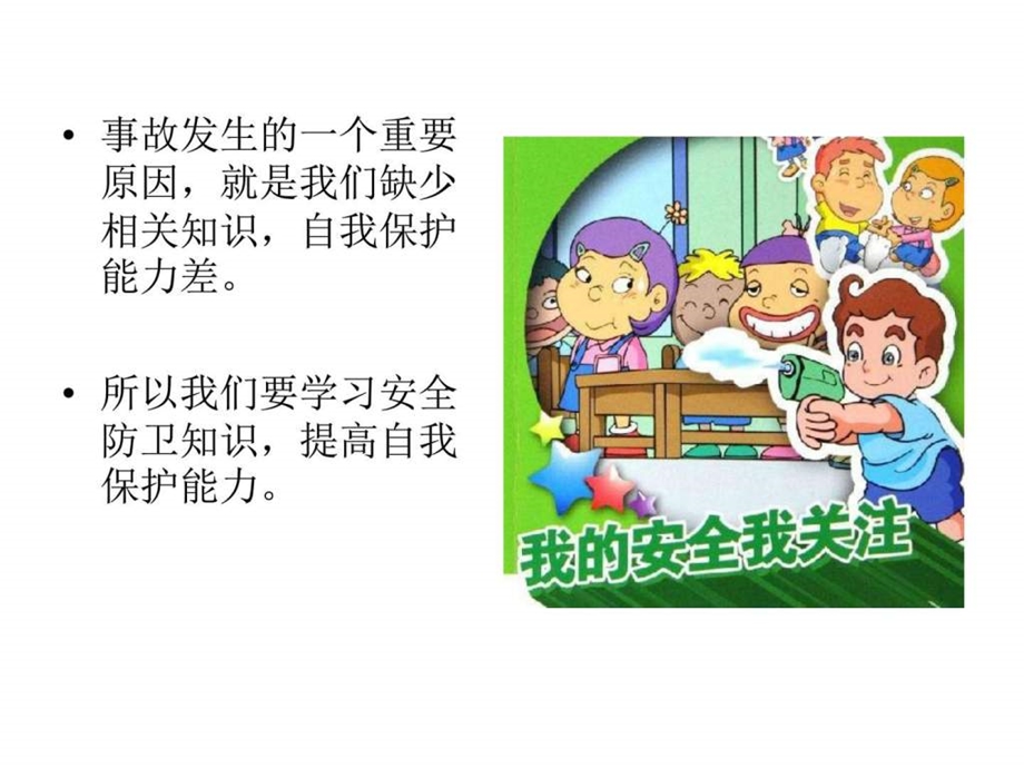 校园安全教育PPT全图文.ppt.ppt_第3页