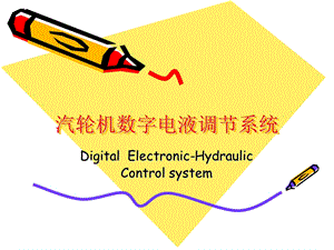 汽轮机数字电液调(上汽100万机组)方案.ppt