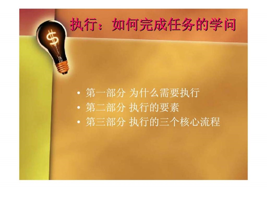 执行如何完成任务的学问.ppt_第3页