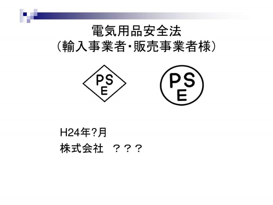 电気用品安全法贩売事业者用.ppt.ppt_第1页