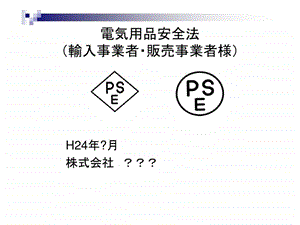 电気用品安全法贩売事业者用.ppt.ppt