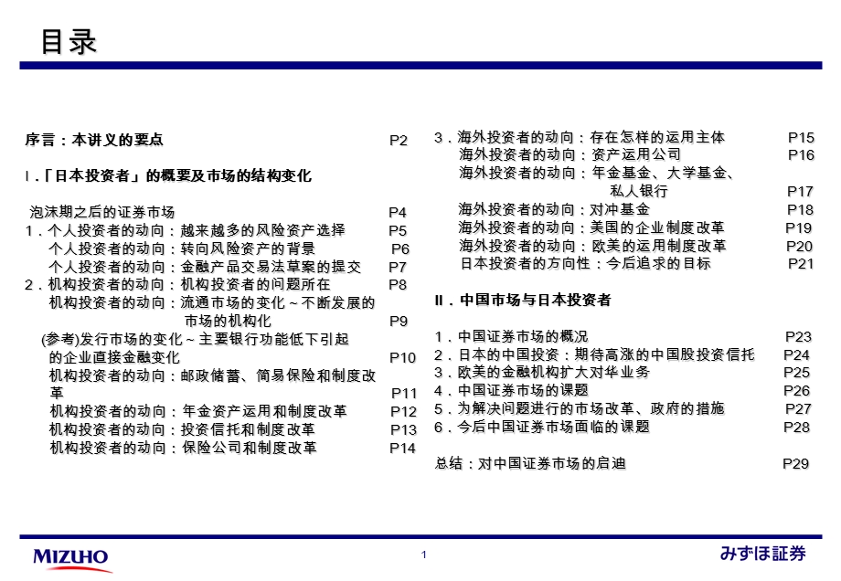 复旦瑞穗证券讲座第3回日本投资者和中国市场精品PPT000001.ppt_第2页