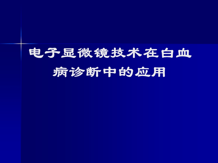 电子显微镜技术在白血病诊断中的应用.ppt_第1页