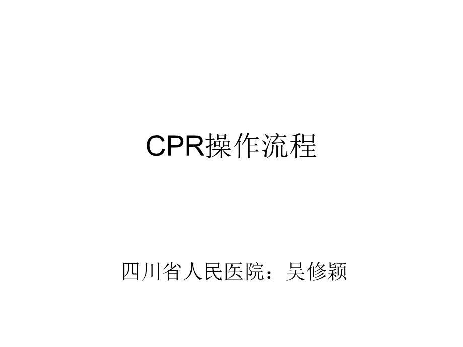 cpr及喉异物操作流程ppt课件.ppt_第1页