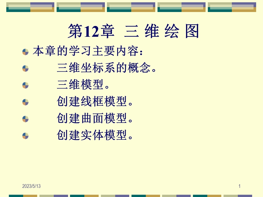 第12部分三维绘图.ppt_第1页