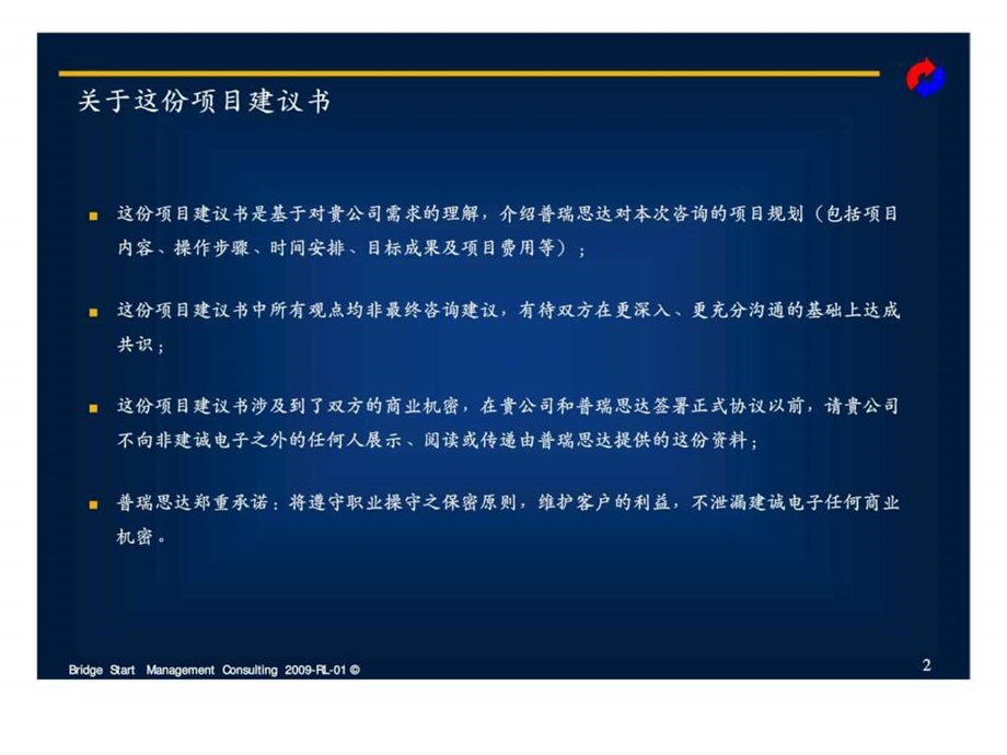 绵阳市建诚电子有限公司咨询项目建议书.ppt_第2页