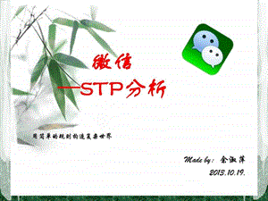 服务营销微信STP分析.ppt.ppt