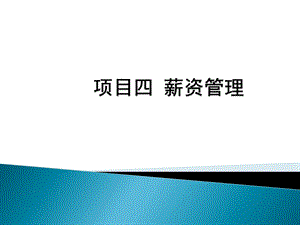 会计信息化用友u810.1教学课件项目四薪资管理.ppt