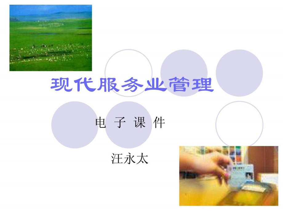 现代服务业管理课件图文.ppt.ppt_第1页