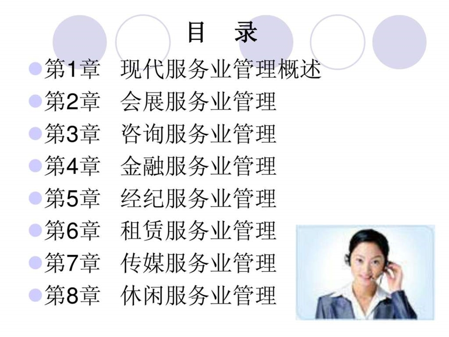 现代服务业管理课件图文.ppt.ppt_第2页