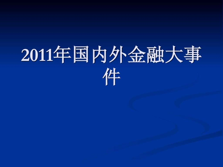 国内外金融大事.ppt4.ppt_第1页