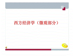 西方经济学引论.ppt